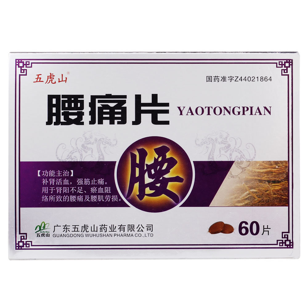 《广东五虎山药业 腰痛片...