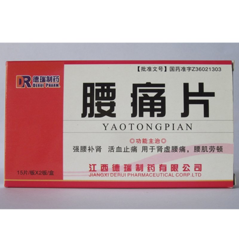 《江西德瑞 腰痛片》说明...