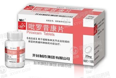 《开封制药 吡罗昔康片》...