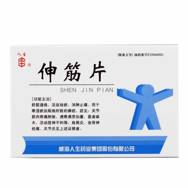 《人生 伸筋片》说明书