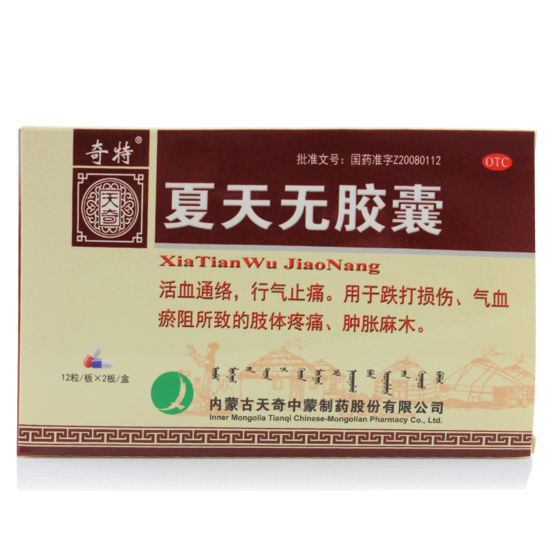 《内蒙古天奇 夏天无胶囊...