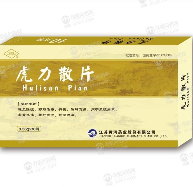 《江苏黄河药业 虎力散片》说明书