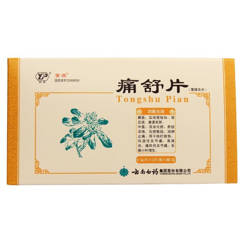 《云丰 痛舒片》说明书