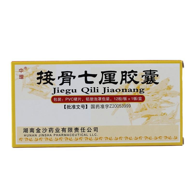 《中理 接骨七厘胶囊》说...