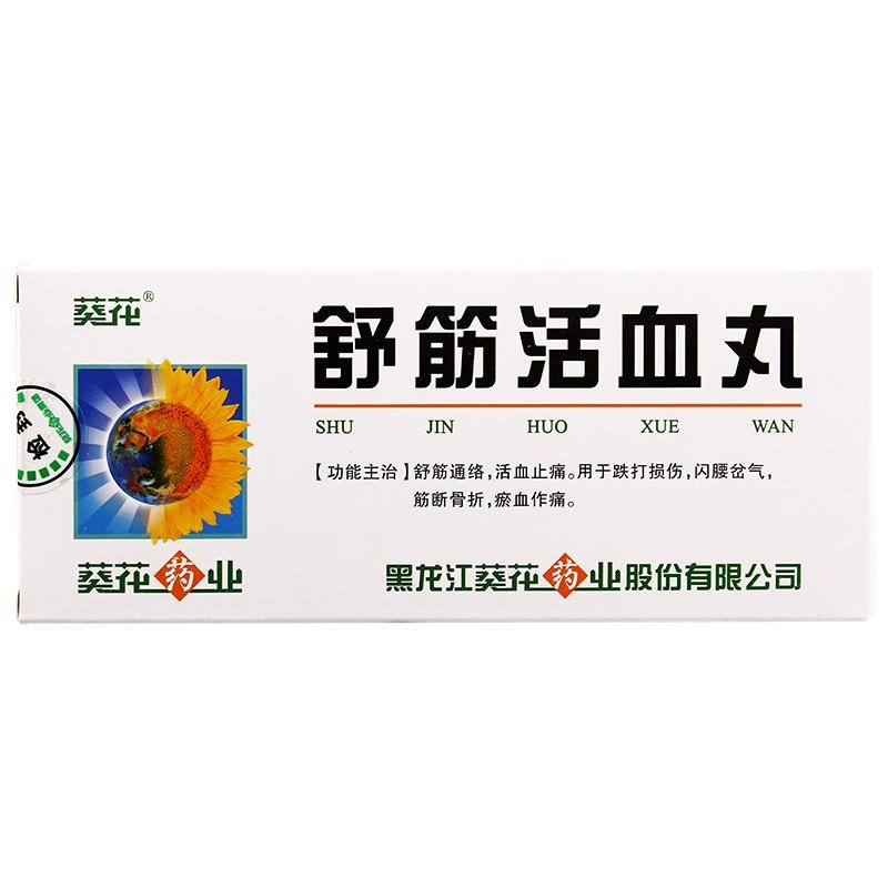 《葵花 舒筋活血丸》说明...