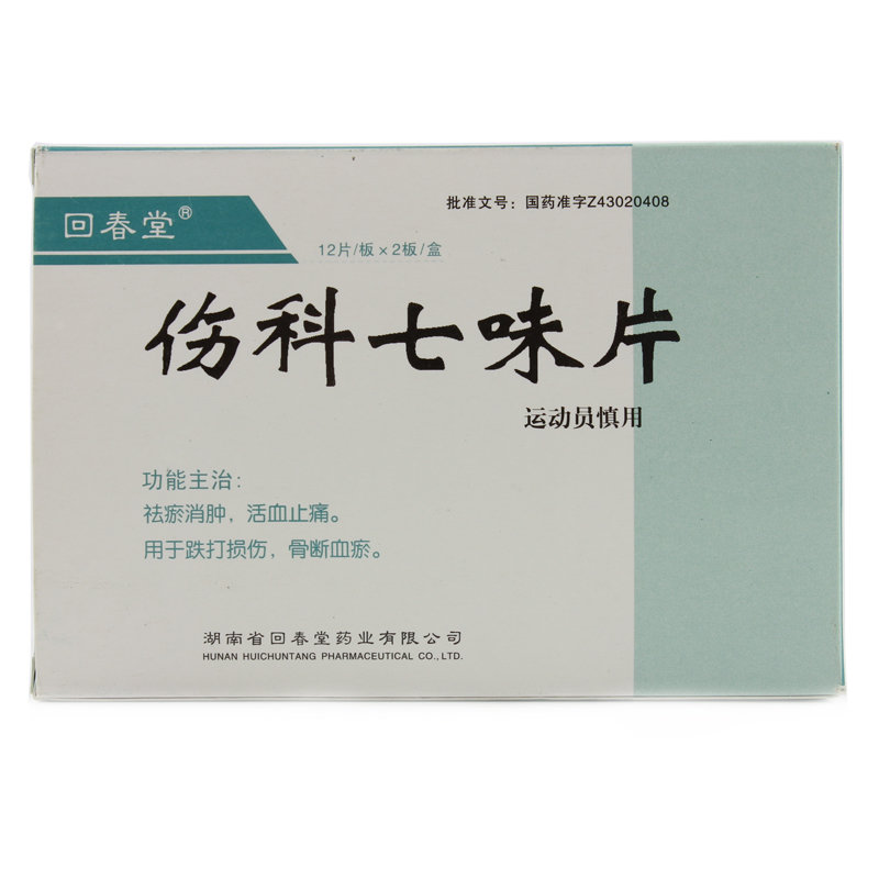 《湖南回春堂 伤科七味片...