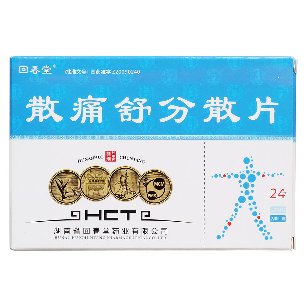 《湖南回春堂 散痛舒分散...