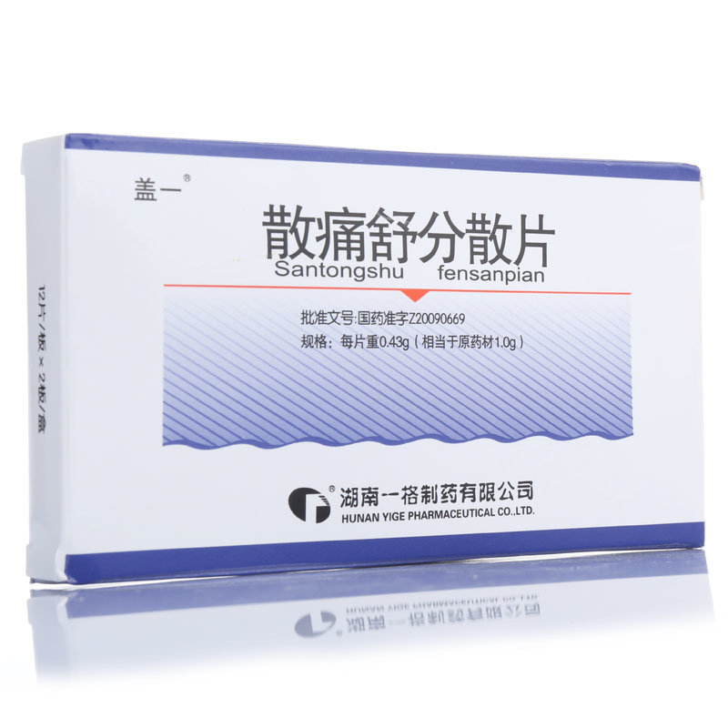《湖南一格 散痛舒分散片...