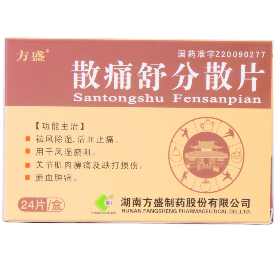 《方盛 散痛舒分散片》说...