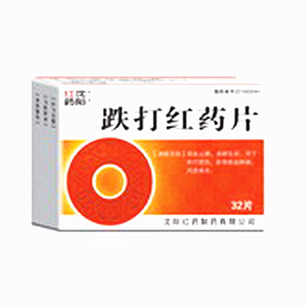 《沈阳红药 跌打红药片》...