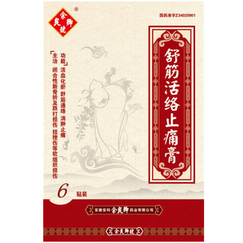 《安科余良卿 舒筋活络止...