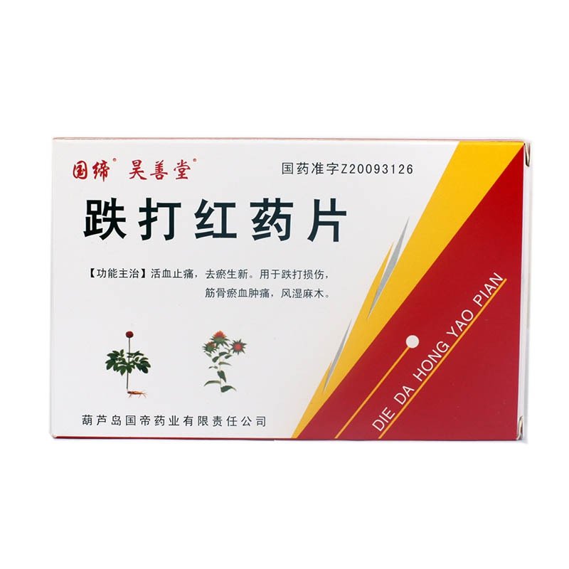 《葫芦岛国帝 跌打红药片...