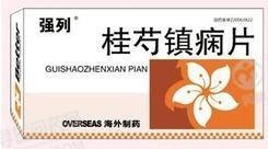 《长春海外 桂芍镇痫片》...