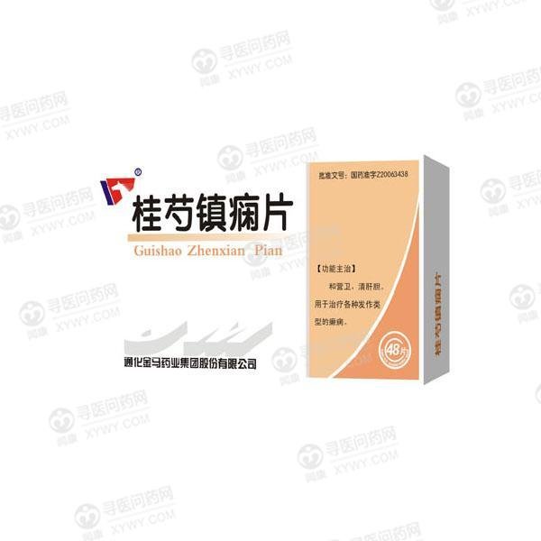《通化金马 桂芍镇痫片》...