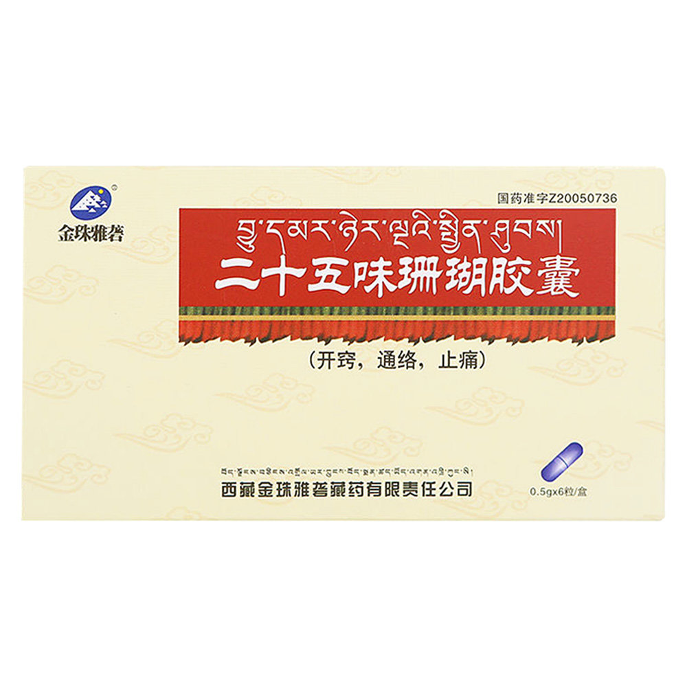 《金珠雅砻 二十五味珊瑚...