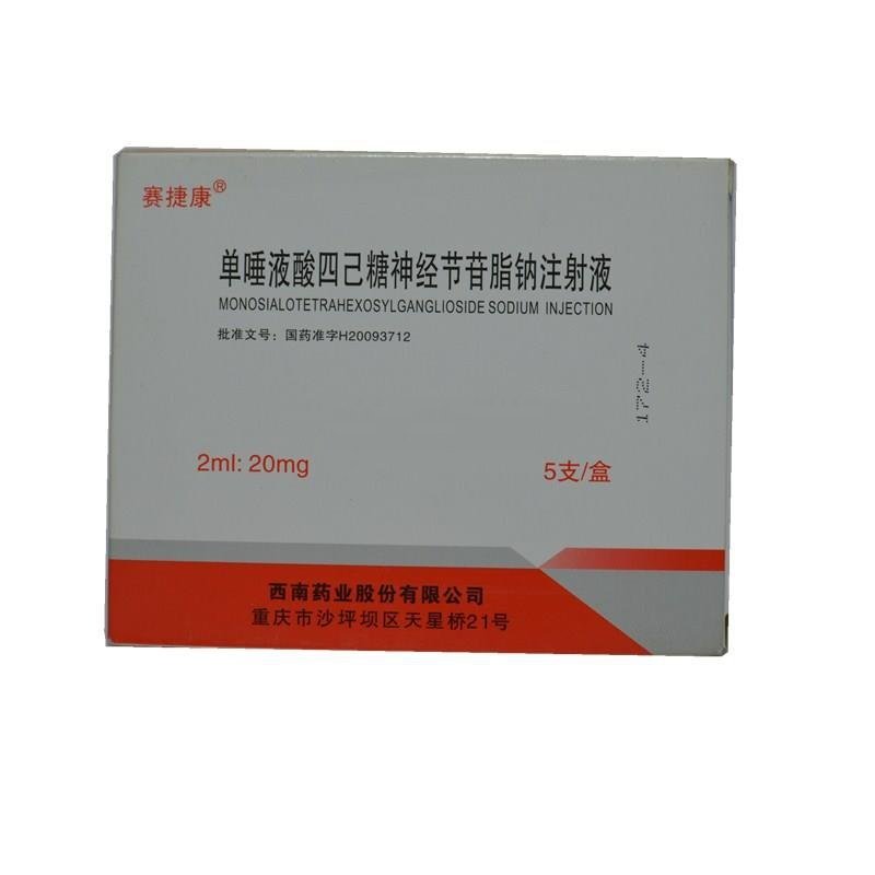 《西南药业 单唾液酸四己糖神经节苷脂钠注射液》说明书
