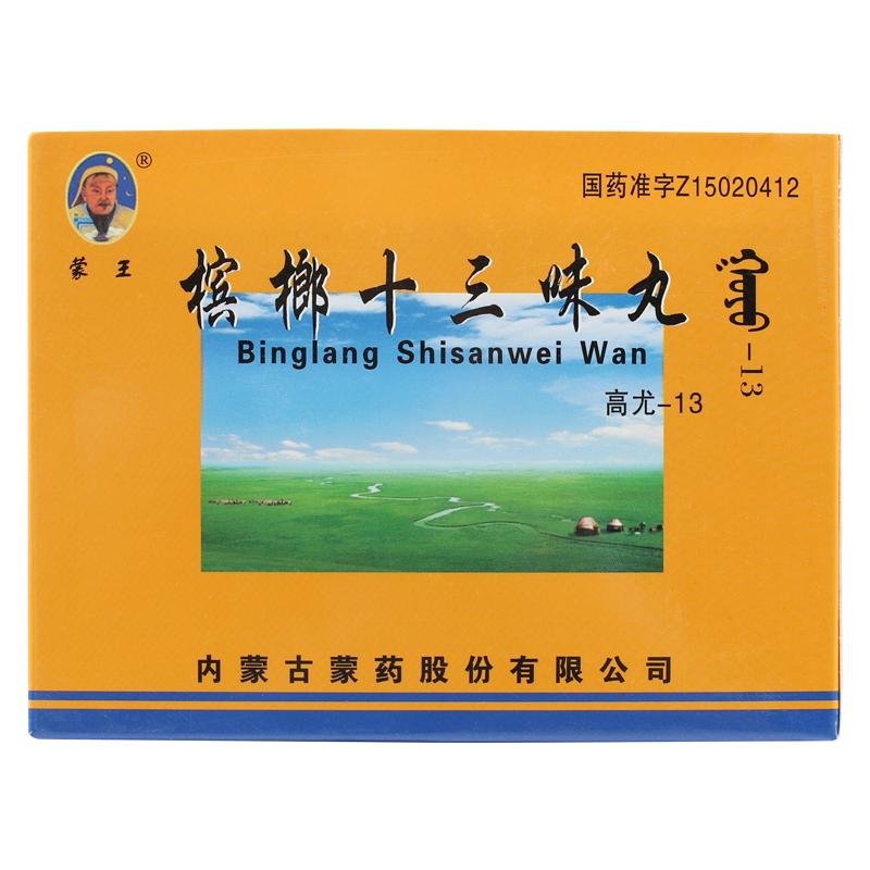 《蒙王 槟榔十三味丸》说...