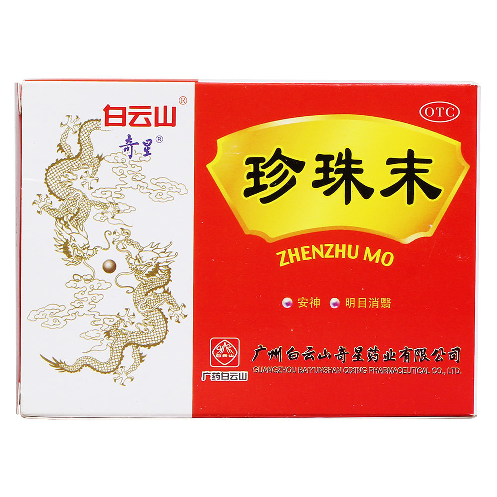 《广州白云山奇星 珍珠末...