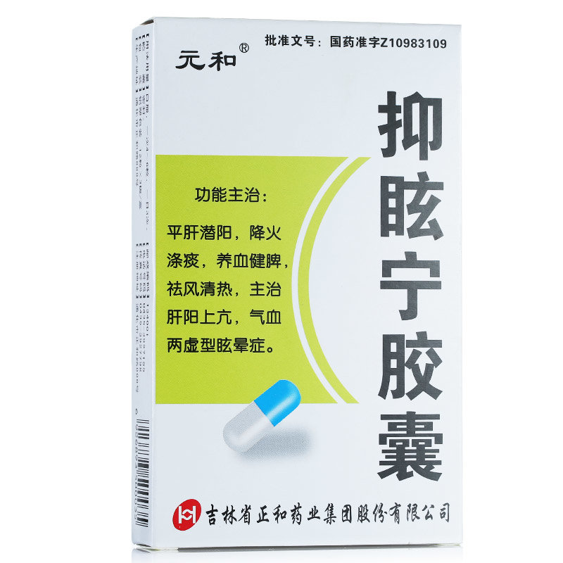 《元和 抑眩宁胶囊》说明书