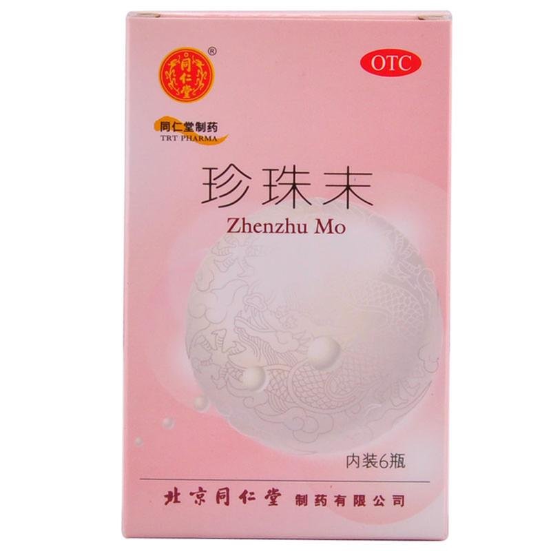 《北京同仁堂 珍珠末》说...