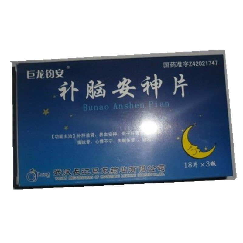 《武汉钧安 补脑安神片》...