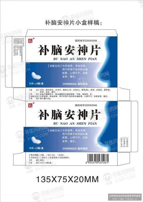 《长春海外 补脑安神片》...