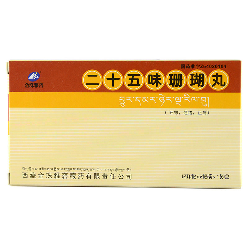 《金珠雅砻 二十五味珊瑚...