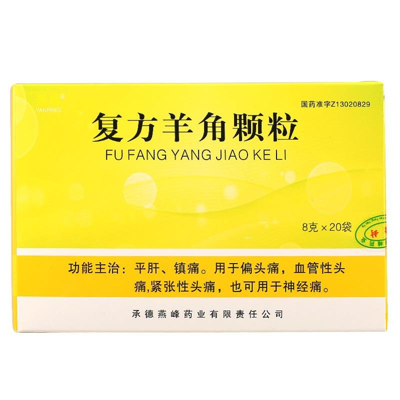 《承德燕峰 复方羊角颗粒...