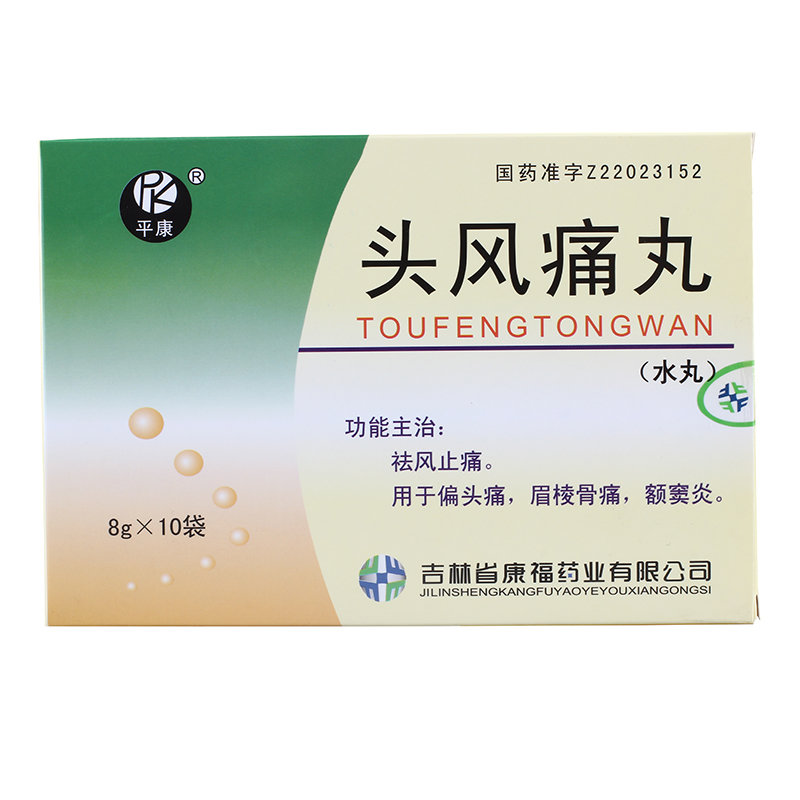 《吉林康福 头风痛丸》说...