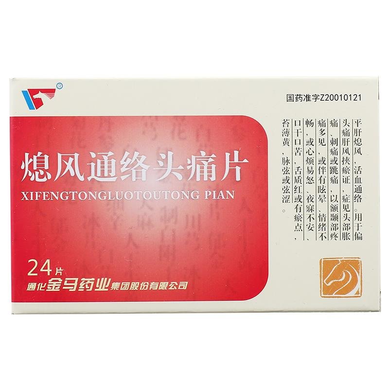 《通化金马药业 熄风通络...