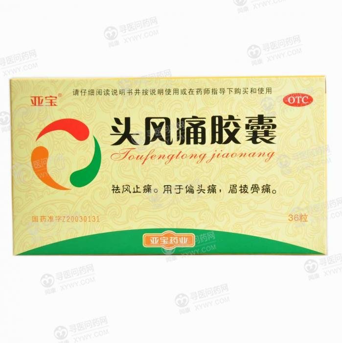 《亚宝药业 头风痛胶囊》...
