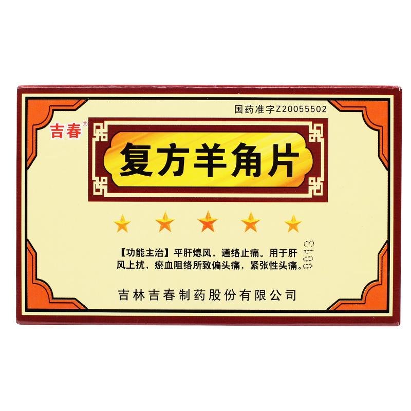 《吉林吉春 复方羊角片》...