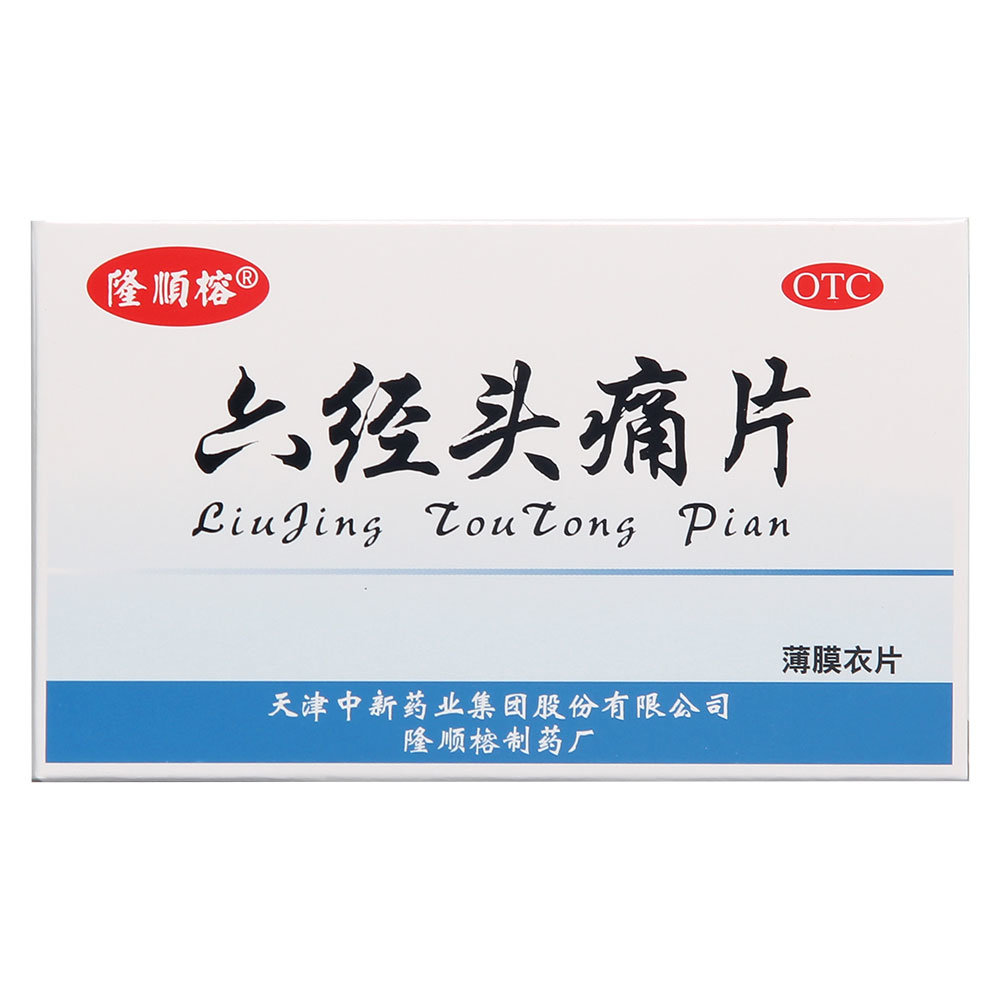 《天津中新 六经头痛片》...