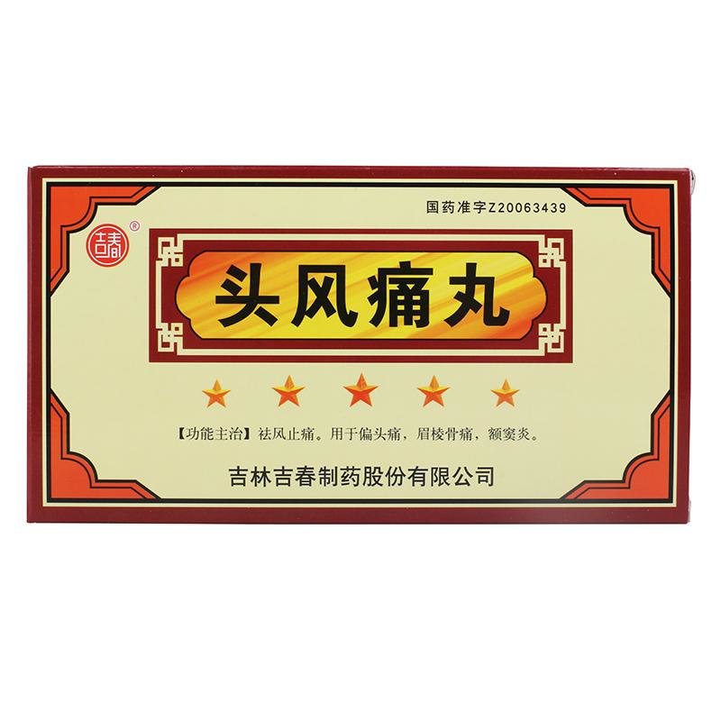 《吉春 头风痛丸》说明书