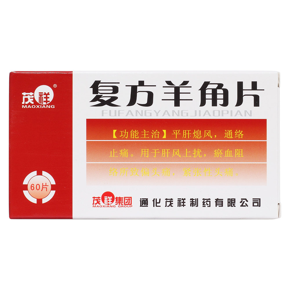 《通化茂祥 复方羊角片》...