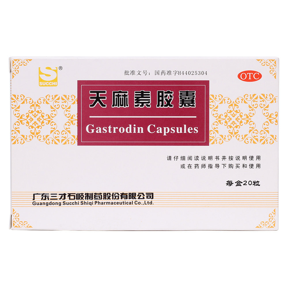 《三才石岐制药 天麻素胶囊》说明书