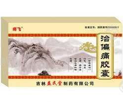《吉林益民堂 治偏痛胶囊...