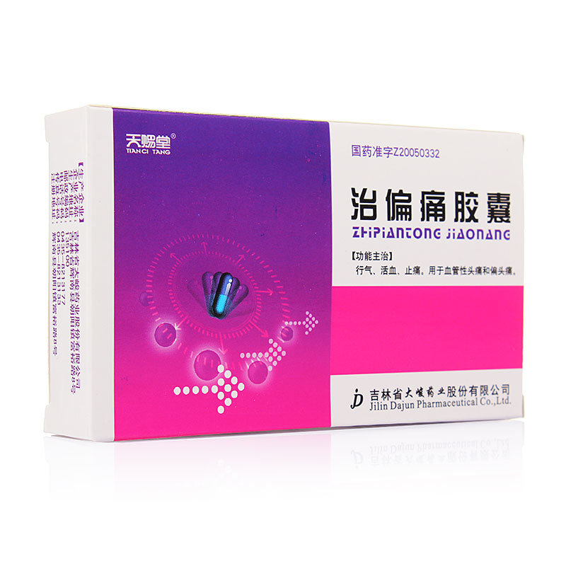 《天赐堂 治偏痛胶囊》说...