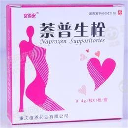 《重庆植恩 萘普生栓》说...