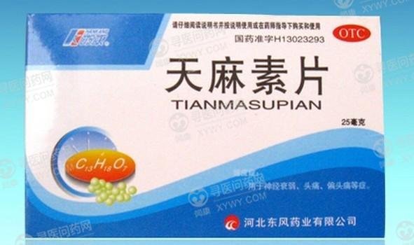 《河北东风 天麻素片》说...