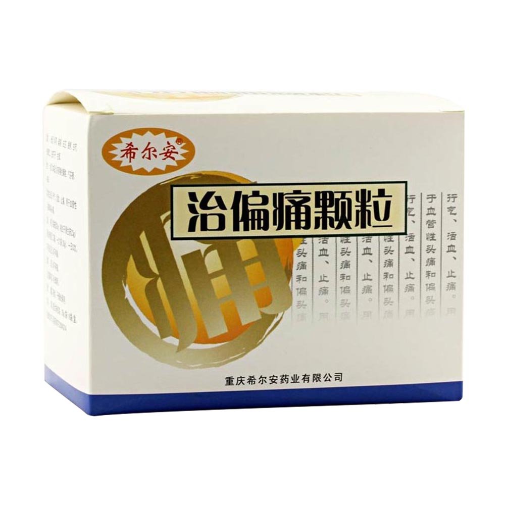 《希尔安 治偏痛颗粒》说...