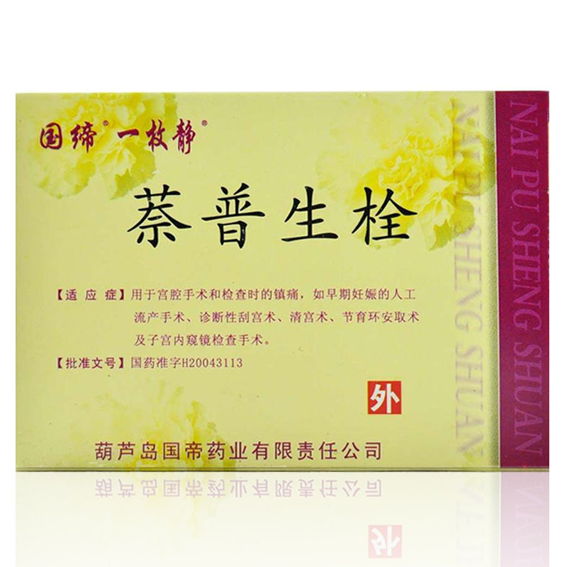 《葫芦岛国帝 萘普生栓》...