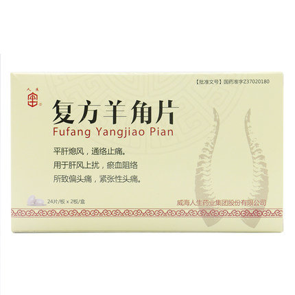 《人生药业 复方羊角片》说明书