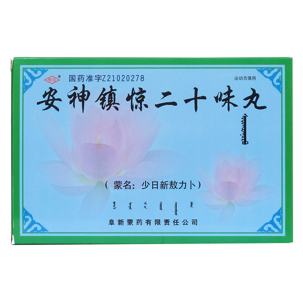 《阜药 安神镇惊二十味丸...