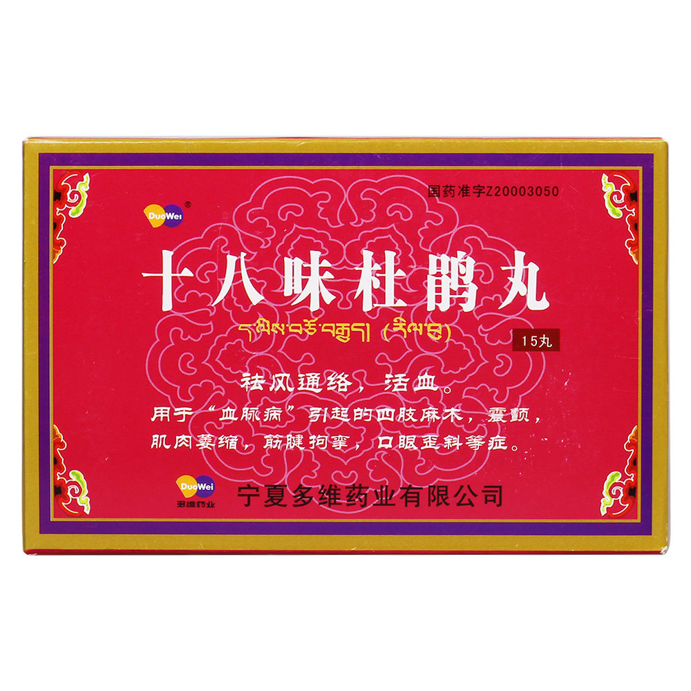 《宁夏多维 十八味杜鹃丸》说明书
