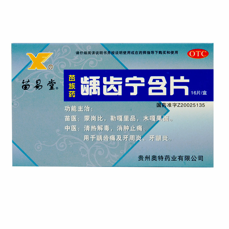 《苗易堂 龋齿宁含片》说...