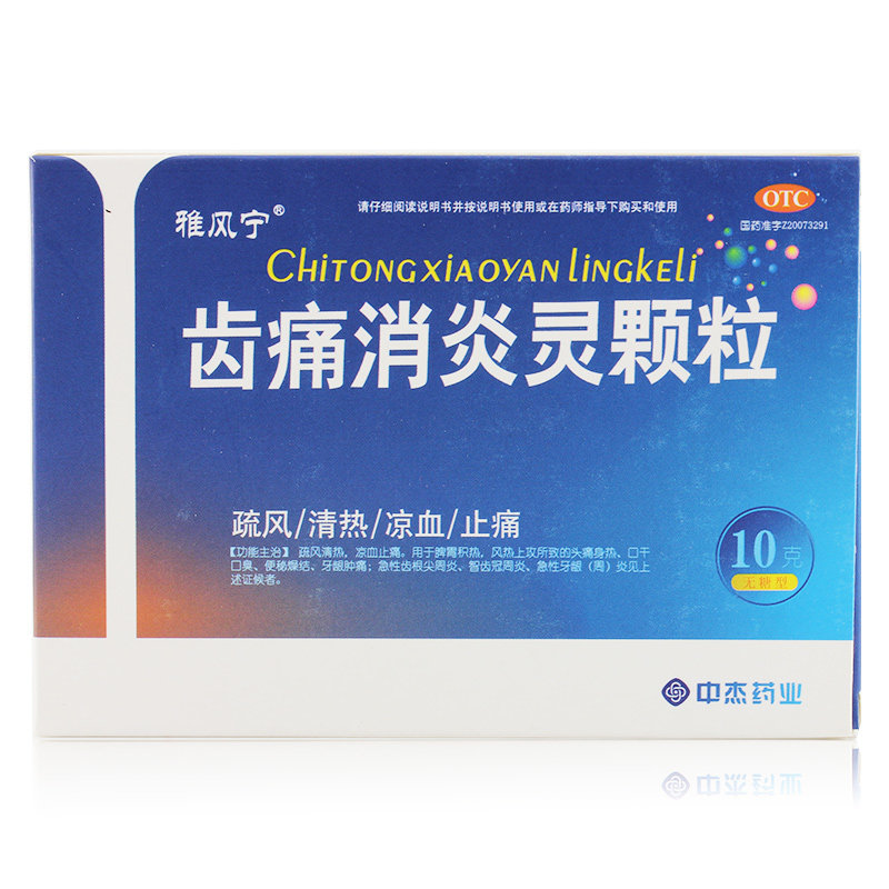 《雅风宁 齿痛消炎灵颗粒...