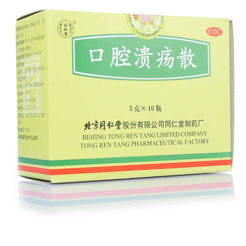 《同仁堂 口腔溃疡散》说...