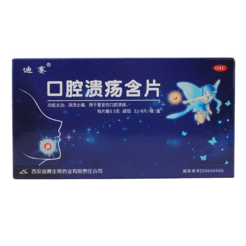 《迪赛 口腔溃疡含片》说...