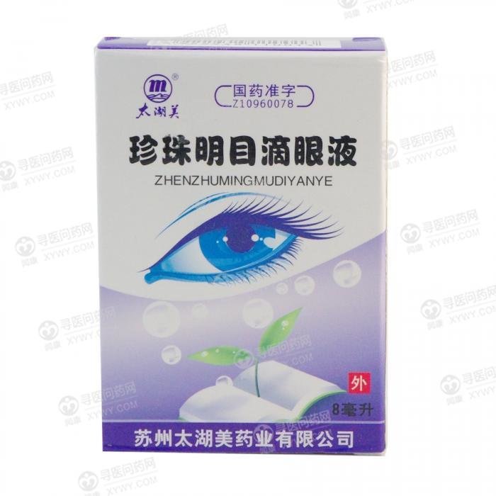 《太湖美 珍珠明目滴眼液...